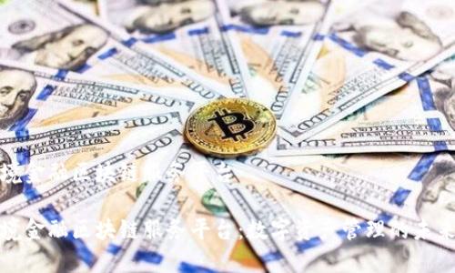 境金融区块链服务平台

境金融区块链服务平台：数字资产管理的未来