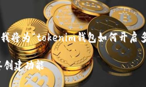 为了保持内容的相关性和准确性，我将为“tokenim钱包如何开启多签创建”提供、关键词和详细介绍。

: 如何在Tokenim钱包中开启多签创建功能