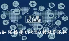 Tokenim如何接受ERC20转账？详细步骤解析