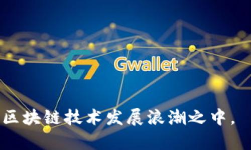   区块链相关活动发布平台：连接你与去中心化世界的桥梁 / 

 guanjianci 区块链活动, 去中心化平台, 区块链技术, 活动发布 /guanjianci 

在当今数字经济时代，区块链技术正在逐渐渗透到各个行业。从金融服务到供应链管理，从医疗到房地产，区块链以其去中心化、安全、透明的特性正在重新定义传统业务的运作模式。尤其是在区块链技术的推动下，各种活动和项目如雨后春笋般涌现。那么，如何有效地找到并参与这些区块链相关活动？这正是区块链相关活动发布平台应运而生的原因。本文将对这一主题进行深入探讨，并回答潜在用户可能提出的五个相关问题。

什么是区块链相关活动发布平台？
区块链相关活动发布平台是一个在线平台，旨在汇集和发布与区块链技术相关的活动信息。这些信息可能包括会议、研讨会、展览、黑客马拉松、投资者见面会等。平台通过为组织者提供发布渠道，帮助他们推广自己的活动，同时也为用户提供了一个方便的查找与区块链相关活动的地方。

通过这些平台，用户可以快速找到所在地区或全球范围内的区块链活动，获取最新的行业资讯，与行业专家和其他区块链爱好者沟通交流。这些平台不但是信息发布的渠道，更是一个能促进知识分享和网络连接的社区。

区块链活动发布平台的主要功能
区块链活动发布平台通常具有以下主要功能：
ul
    listrong活动搜索与筛选：/strong用户可以根据地点、日期、主题等多种条件进行活动搜索，快速找到感兴趣的活动。/li
    listrong活动发布：/strong对于组织者而言，他们可以通过平台注册并发布自己的活动信息，包括活动时间、地点、主题、主讲人等详细信息。/li
    listrong用户注册与票务管理：/strong平台通常支持在线报名和票务管理，用户可以直接在平台上注册参与活动。/li
    listrong社区互动：/strong许多平台设置社区功能，用户可以在平台上进行讨论、分享经验，甚至结识志同道合的朋友。/li
    listrong活动回顾和反馈：/strong参与过活动的用户可以在平台上对活动进行评论和反馈，这不仅帮助其他用户做出选择，也促进了活动质量的提升。/li
/ul

如何选择合适的区块链活动发布平台？
随着区块链活动的不断增加，市场上涌现出了越来越多的活动发布平台。在选择合适的平台时，用户可以考虑以下几个方面：

ul
    listrong平台的知名度和信誉：/strong选择一个知名度高、信誉良好的平台，能确保活动信息的真实有效。同时，知名的平台通常会吸引更多的优秀活动和参与者。/li
    listrong功能的完备性：/strong不同平台提供的功能各异，用户应选择那些提供全面服务的平台，例如高效的搜索、简单的报名流程、丰富的社区互动等。/li
    listrong用户界面的友好度：/strong易于使用的界面能够提升用户体验，用户不需要花费过多时间去学习如何使用平台。/li
    listrong行业覆盖面：/strong一些平台可能只关注某一个特定领域的区块链活动，而有些则覆盖广泛，能够向用户展示更多的选择。/li
    listrong用户反馈和评价：/strong浏览其他用户对该平台的评价和反馈，能够提供更多的参考信息，帮助做出决策。/li
/ul

区块链活动发布平台的优势
区块链活动发布平台为各方利益相关者提供了独特的优势。首先，它为企业和组织提供了一个高效、集中化的宣传渠道，能够迅速将活动信息传播至更广泛的受众。对用户而言，这样的平台则极大地方便了他们获取最新信息，参与感兴趣的活动。

其次，区块链活动发布平台大多数是免费的，组织者可以在不产生额外负担的情况下宣传自己的活动。这为初创企业和小团队提供了公平竞争的机会，使其能够更好地推广自己的项目和理念。

最后，这样的平台还可以促进知识分享和社区建设。参与者可以通过活动获取前沿的区块链知识，了解行业趋势，建立有价值的联系。在这个快速变化的行业中，建立人脉和获取信息至关重要。

如何在区块链活动中最大化获益？
参与区块链活动不仅仅是出席和聆听，要想最大化获益，用户应采取主动的态度。以下是一些建议：

ul
    listrong提前做好功课：/strong在参加活动之前，了解活动的主题、主讲人及相关内容。准备好相关问题，以便在讨论环节中主动发言。/li
    listrong积极与他人交流：/strong在活动中，尽量认识新朋友，主动与其他参与者和演讲者交流。在交流中，分享自己的观点和经验，能够加深对区块链领域的理解。/li
    listrong参与互动环节：/strong很多活动会安排问答环节或小组讨论，尽量参与其中，这不仅可以增加曝光率，也有助于获取更深入的见解。/li
    listrong持续跟进：  /strong活动结束后，可以通过社交媒体、邮件等方式与认识的同行保持联系，这样有助于建立长期的人脉关系。/li
    listrong积极应用学到的知识：/strong根据活动中获得的见解和信息，反思自己的工作或项目并加以应用，将所学转化为行动，才是真正的获益。/li
/ul

区块链活动发布平台未来的发展趋势
未来，随着区块链技术的不断演进和普及，区块链活动发布平台将在几个方面有所发展：

ul
    listrong功能多元化：/strong未来的平台可能会加入更多创新功能，例如AI推荐系统，根据用户的兴趣和行为推荐相应的活动。/li
    listrong全球化趋势：/strong随着区块链的国际化发展，平台将在全球范围内进行活动整合，提供多语言支持，促进跨国交流与合作。/li
    listrong线上线下结合：/strong随着疫情后人们对线上线下活动媒介的认可，线下活动与线上互动结合的模式将愈加常见，为参与者提供更灵活的体验。/li
    listrong数据分析与智能化：/strong利用大数据与机器学习分析平台上用户的行为，为组织者提供活动反馈及市场需求分析，帮助未来的活动设计。/li
    listrong增强社区功能：/strong未来的平台将更加注重社区建设，提供更多工具和功能来支持用户间的互动和分享，形成紧密的网络生态系统。/li
/ul

总之，区块链相关活动发布平台是连接用户与去中心化世界的重要桥梁。通过深入了解这些平台的特点和冲击，用户可以更好地参与到动态变化的区块链生态中，获取机遇和资源的最大化利用。

常见问题汇总

1. 如何在区块链活动中寻找合作机会？
区块链活动是寻找合作机会的绝佳场所。在这些活动中，来自不同领域的企业、开发者和投资者聚集在一起，分享各自的见解和想法。以下是一些寻找合作机会的具体策略：

ul
    listrong明确目标：/strong在参加活动之前，首先要定义自己的合作目标。你希望通过活动接触哪些类型的合伙人？是投资者、技术合作伙伴、还是市场推广合作？明确目标能帮助你在活动中更具针对性。/li
    listrong积极沟通：/strong活动中多与其他参与者交流，主动与感兴趣的公司或个体沟通，了解他们的需求和背景。在对话中，清晰的表达自己的能力和项目价值将更能吸引潜在的合作伙伴。/li
    listrong准备名片和资料：/strong准备好名片和简洁的项目介绍材料，帮助其他人更快了解你和你的项目。这种准备能够体现在专业性和对合作的重视。/li
    listrong网络社交：/strong在活动中，利用社交媒体与其他参与者建立在线联系。活动结束后，通过LinkedIn或Twitter等平台保持联系，建立持久的合作关系。/li
/ul

通过以上的策略，参与者将更有可能找到适合自己的合作机会，从而推动个人或团队的发展。

2. 区块链活动的参与费用通常是多少？
区块链活动的参与费用因不同种类的活动而异。大多数活动分为以下几类，参会费用也因类型、规模、主办方而有所不同：

ul
    listrong免费活动：/strong许多区块链会议、讲座、研讨会为公众开放，尤其是非营利性质的活动，通常不收取参与费用。这些活动旨在推广区块链技术和理念，吸引更多人了解和参与。/li
    listrong门票制活动：/strong一些商业性活动、行业大会通常会收取一定的门票费用。费用可能在几十到几百美元不等，具体视活动的规模、主讲人质量和提供的服务内容而定。/li
    listrongVIP票和早鸟票：/strong某些大型活动会设置VIP票和早鸟票，前者一般价格较高，提供特殊的参与权利如与演讲者的会晤，后者则在特定时期提供折扣价格吸引提前注册。/li
    listrong赞助商费用：/strong部分企业若想在活动中做品牌宣传或展示产品，则需要支付赞助费用，这类费用根据活动的知名度和赞助的层级也会有所不同。/li
/ul

要想了解具体活动的参与费用，建议查看活动官方页面或向主办方咨询。同时，关注活动的早鸟票信息，合理选择最适合自己的参与方式能节省不少资金。

3. 如何评估区块链活动的价值？
对于区块链活动的参与者来说，参与的价值主要体现在信息获取、网络拓展、技术交流以及合作机会等方面。评估这些活动的价值时，可以从以下几个方面进行考量：

ul
    listrong活动主题的相关性：/strong首先，判断活动主题是否与自身的职业发展、项目需求相关。一个紧密围绕某个激动人心主题的活动，总是更有可能提供有价值的观点和见解。/li
    listrong主讲人的权威性：/strong优秀的演讲者往往是行业的领军人物或资深专家，他们所分享的经验和见解通常更具启发性。因此，建议事先了解主讲人及其在行业中的地位。/li
    listrong参与者的多样性：/strong活动中参与者的背景多样性也是评估其价值的一个重要指标。如果活动能够吸引到来自多个行业、不同领域的专业人士，通常意味着更具价值的交流和联系机会。/li
    listrong后的影响与应用：/strong参加活动后的价值还体现在后续的学习和应用上。是否在活动中获得了新技术、新信息、新联系，以及是否成功将这些转化为实用的成果。/li
/ul

通过以上几个方面的评估，参与者能够更好地判断自身参加活动的价值，从而做出是否参会的决定。

4. 区块链活动如何适应国际市场？
随着区块链技术的全球化，活动的国际化趋势日益明显。主办方在策划区块链活动时需考虑多样化的国际市场需求，适应不同文化和商业环境。以下是一些适应国际市场的策略：

ul
    listrong语言与交流：/strong活动的语言多样化非常重要。一些大型会议通常会提供多语言翻译服务，以适应来自不同国家和地区的参与者。此外，使用简单易懂的语言进行交流，能够让更多的人参与讨论。/li
    listrong时间安排：/strong考虑到时区差异，可以安排视频会议的直播或在线研讨会，确保各个时区的参与者都能体验到活动。例如，国际大型活动可以在多个地区同时举行。/li
    listrong文化适应：/strong设计活动内容时，要考虑不同文化背景的参与者。比如，某些文化可能对直接表达意见持谨慎态度，此时主办方可以引入小组讨论的形式，鼓励参与者分享见解。/li
    listrong合作伙伴：/strong与当地的行业协会、相关企业及教育机构合作，在当地建立影响力，以吸引更多的参与者。此外，当地组织的帮助也能提升对文化差异的理解与适应。/li
/ul

适应国际市场不仅有助于吸引更多参与者，还能丰富活动的多样性，促进全球区块链社区的交流与合作。

5. 如何提高区块链活动的参与度？
提升区块链活动的参与度是主办方面临的重要挑战。以下是一些提升参与度的有效策略：

ul
    listrong精准的市场推广：/strong通过社交媒体、行业网站、邮件营销等渠道进行多维度的宣传。了解目标受众的偏好，制定相应的宣传内容与渠道。/li
    listrong提供吸引人的议程：/strong设计丰富多样的活动议程，确保参与者能够从中获得新知识和转换的内容。同时，邀请知名演讲者和行业领袖会增加活动的吸引力。/li
    listrong互动性：/strong增加活动的互动环节，例如问答、讨论会、即兴演讲等。提高参与者的参与感能有效提升参与度。/li
    listrong早鸟优惠及团体注册：/strong提供早鸟票或团体注册优惠，能吸引更多人提前报名。通过提供一定的折扣增加参与者的经济动力。/li
    listrong后期反馈与改进：/strong活动结束后收集参与者的反馈，了解活动的优缺点，为未来的活动改进提供依据，不断提升活动质量。/li
/ul

通过以上的策略，主办方能够有效提高区块链活动的参与度，从而创造更活跃的社区氛围。

综上所述，区块链相关活动发布平台作为连接行业的重要桥梁，为用户提供了丰富的活动信息与参与机会。在快速发展的区块链领域，用户应积极利用这些平台，拓展视野，提升自身价值，并积极参与到区块链技术发展浪潮之中。