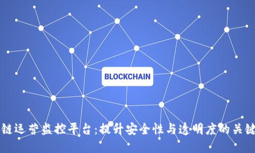 区块链运营监控平台：提升安全性与透明度的关键工具