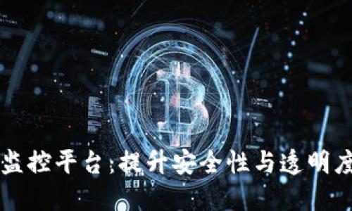 区块链运营监控平台：提升安全性与透明度的关键工具