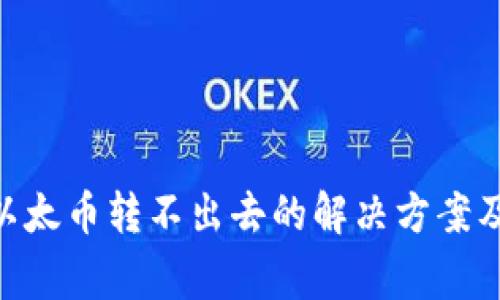 Tokenim钱包以太币转不出去的解决方案及常见问题解析