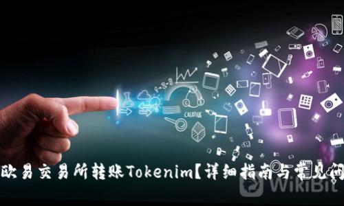 如何在欧易交易所转账Tokenim？详细指南与常见问题解答