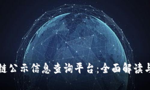 最新区块链公示信息查询平台：全面解读与使用指南