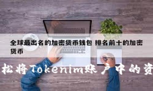 如何轻松将Tokenim账户中的资金转出