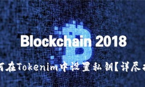 如何在Tokenim中设置私钥？详尽指南