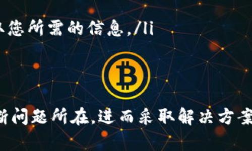 如何解决Tokenim官网地址无法访问的问题
Tokenim官网, 访问问题, 动态IP, 网站测速, VPN解决方案/guanjianci

引言
在现代数字化时代，几乎所有人都依赖互联网获取信息、进行交易和与他人保持联系。然而，偶尔我们可能会遇到一些访问问题，例如您想访问的Tokenim官网地址无法访问。这种情况可能是由于多种原因造成的，本文将详细探讨可能的原因以及解决方案。

一、Tokenim官网地址无法访问的常见原因
首先，我们需要了解为什么Tokenim官网可能无法访问。以下是一些常见的原因：
ul
listrong服务器问题：/strong网站的服务器可能出现故障或维护中，这会造成临时无法访问的情况。/li
listrong网络问题：/strong用户的网络连接可能不稳定或者出现中断，导致无法加载网站。/li
listrong地理限制：/strong某些网站可能在特定地区受到限制，导致用户无法访问。/li
listrongDNS问题：/strong域名系统（DNS）可能存在故障，导致无法解析网站地址。/li
listrong防火墙和安全软件：/strong一些用户的设备上可能安装了防火墙或安全软件，存在误拦截的情况。/li
/ul

二、如何解决Tokenim官网无法访问的问题
遇到Tokenim官网无法访问的问题时，可以尝试以下几种解决方案：

h41. 检查服务器状态/h4
首先可以使用一些在线工具，例如“Down For Everyone Or Just Me”来检查Tokenim官网是否真的是无法访问。这可以帮助我们确认问题是只有您个人面临的，还是整个网站都有问题。

h42. 测试网络连接/h4
确认您的网络连接正常。可以尝试访问其他网站，如果其他网站能够正常访问，则网络连接是正常的。若没有，可能需要重启路由器或联系互联网服务提供商解决。

h43. 更换DNS服务器/h4
如果是DNS问题，您可以尝试更换DNS服务器。例如，您可以将DNS更改为Google公共DNS（8.8.8.8和8.8.4.4）或Cloudflare DNS（1.1.1.1）。这可能会改善您的访问问题。

h44. 使用VPN/h4
如果Tokenim官网在您的地区受到限制，可以考虑使用VPN服务。通过VPN，您可以选择其他地区的服务器，从而成功访问该网站。许多VPN服务提供商有不同的价格与服务，用户可以根据自身的需求进行选择。

h45. 临时关闭防火墙和安全软件/h4
如果您怀疑是防火墙或安全软件的问题，可以尝试暂时禁用这些软件，再次访问Tokenim官网。如果能够访问，可能需要添加网站到白名单。

三、可能的相关问题
在解决Tokenim官网无法访问的问题时，可能会遇到一些相关的问题，下面将对五个常见的问题进行详细解答：

1. Tokenim官网访问失败时，如何判断是我的问题还是网站问题？
如果您在尝试访问Tokenim官网时遇到问题，判断其原因是至关重要的。首先，可以使用像“Down For Everyone Or Just Me”这样的网站来验证Tokenim官网是否在全网都无法访问。如果只是您一个人无法访问，那么很可能是您的本地网络、设备设置或安全软件的问题。

如果其他用户也无法访问，那么问题可能在于Tokenim的服务器或网站本身。这种情况下，您可以在社交媒体或其他论坛上查看其他用户的反馈，看看是否有关于该网站访问故障的讨论。同时，还可以关注Tokenim的官方网站或社交平台，查看是否有关于服务器维护的通知或状态更新。

2. 如何确定我的网络是否稳定？
检查网络稳定性的方法有很多。首先，您可以使用命令提示符（Windows）或终端（Mac）中的`ping`命令，例如输入`ping www.google.com`。这将发送数据包到Google服务器，若返回结果正常，则说明网络连接良好。

此外，使用一些网络测速工具可以帮助您测试您的下载和上传速度，包括常用的Speedtest.net和Fast.com。如果测速结果显著低于您的互联网套餐速度，或者出现频繁的掉线，则说明您的网络连接可能存在问题。这种情况下，您可以考虑重启路由器，或者联系互联网服务提供商寻求帮助。

3. 为什么在某些地区访问Tokenim官网需要VPN？
在某些国家和地区，因政治、法律或其他原因，特定的网站可能会受到限制或封锁。如果您在这些地区尝试访问Tokenim官网，可能会遇到无法访问的情况。这些限制往往是一种监管手段，目的是限制某些内容或服务的可获取性。

使用VPN服务是解决此类地域限制的一种常用方法。VPN可以将您的网络流量通过另一个国家的服务器进行加密。当您连接到VPN时，您的IP地址会显示为您所选择的国家，这样就能够访问那些在您当地被限制的网站。例如，如果Tokenim在您的地区被封锁，您可以连接到一个没有该限制的国家，例如美国服务器，这样就能够正常访问该网站。

4. 访问Tokenim官网时，如何处理DNS故障？
DNS故障是导致无法访问某些网站的常见原因之一。DNS（Domain Name System）就像互联网的地址簿，将域名转换为IP地址。如果DNS失效，您的浏览器将无法找到Tokenim的实际IP地址，导致无法访问该网站。

解决DNS故障的第一步是更换DNS服务器。用户可以使用Google的公共DNS（8.8.8.8和8.8.4.4）或Cloudflare的DNS（1.1.1.1）。在大多数操作系统中，您可以在网络设置中找到DNS配置选项，手动输入上述DNS地址。更换DNS后，记得重启您的设备和网络连接，然后再次尝试访问Tokenim官网。

5. 在无法访问Tokenim官网的情况下，有什么替代方案来获取信息？
如果您无法访问Tokenim官网但仍需获取相关信息，可以考虑以下几种替代方案：

ul
listrong社交媒体：/strongTokenim可能在社交媒体平台（如Twitter、Facebook等）上有官方账号。查阅这些社交网站，您可能能够获取到Tokenim的最新动态和信息。/li
listrong社区论坛：/strong去一些知名的论坛，如Reddit、Telegram等，寻找相关的讨论。其他用户可能会分享他们的见解和建议，甚至提供访问Tokenim网站的替代方法。/li
listrong联系支持服务：/strong如果您正在使用Tokenim的服务，尝试直接联系他们的客户支持，也许能够得到当前问题的答复和解决方案。/li
listrong互联网档案馆：/strong网站如互联网档案馆的Wayback Machine可能会保存有Tokenim官网早期版本的数据，您可以尝试查看过去的页面来获取您所需的信息。/li
/ul

总结
Tokenim官网地址无法访问可能源于多种原因，包括服务器故障、网络问题、DNS故障以及地区限制。在遇到此类问题时，我们可以通过一些简单的步骤来判断问题所在，进而采取解决方案。了解如何有效访问网站信息对我们在数字化时代保持信息通畅具有重要意义。