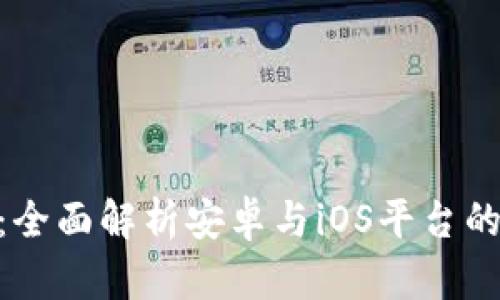 和关键词

Tokenim：全面解析安卓与iOS平台的应用开发