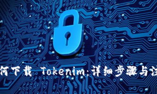 电脑如何下载 Tokenim：详细步骤与注意事项