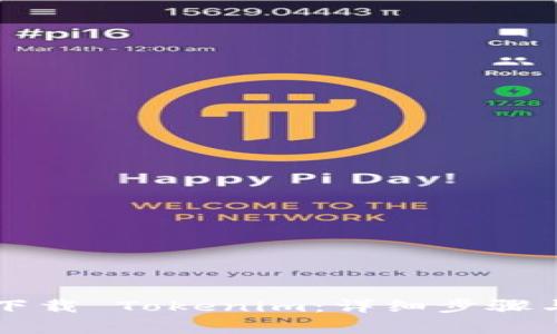 电脑如何下载 Tokenim：详细步骤与注意事项