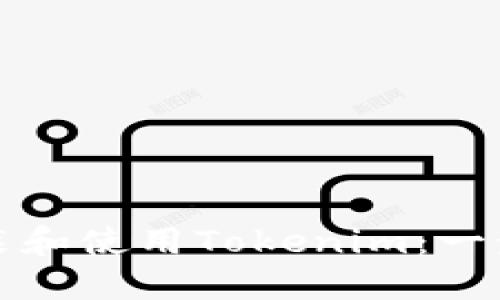 如何安装和使用Tokenim：一步步指南