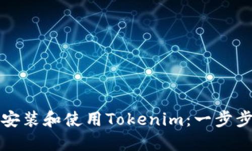 如何安装和使用Tokenim：一步步指南