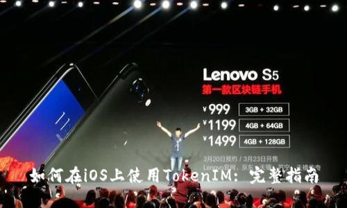 如何在iOS上使用TokenIM: 完整指南