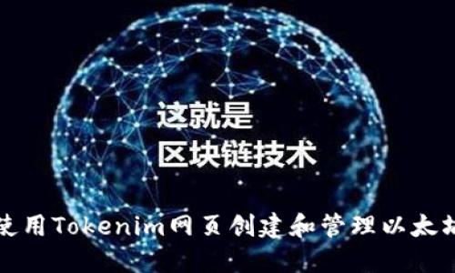 如何使用Tokenim网页创建和管理以太坊钱包