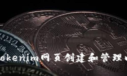 如何使用Tokenim网页创建和管理以太坊钱包