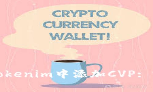 如何在Tokenim中添加CVP: 完整指南
