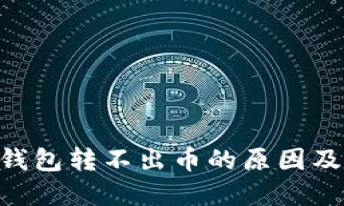 Tokenim钱包转不出币的原因及解决方案