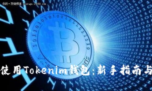 如何安全使用Tokenim钱包：新手指南与最佳实践