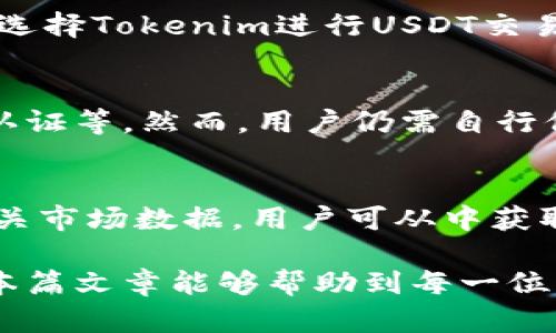   如何在 Tokenim 上找到 USDT：详细指南  / 

 guanjianci  Tokenim, USDT, 加密货币, 钱包, 交易所  /guanjianci 

在数字货币投资中，USDT（Tether）作为一个重要的稳定币，因其与美元的1:1挂钩而受到广泛关注。对于许多用户来说，能够在不同的平台上快速和有效地找到并交易USDT是至关重要的。然而，有些用户在使用Tokenim的时候可能会遇到找不到USDT的问题。本文将深入解析如何在Tokenim上找到和交易USDT，并解决可能的困惑。

什么是Tokenim？
Tokenim是一个针对加密货币用户的多功能平台，提供多种加密货币的交易和钱包服务。该平台的设计旨在简化用户的加密货币交易过程，并提供安全、便捷的交易体验。Tokenim支持包括比特币、以太坊，以及其他众多小型加密货币的交易。然而，对于初次用户而言，如何在平台上找到特定的加密货币，比如USDT，则是一项挑战。

如何在Tokenim上找到USDT
首先，用户需要确保他们已经成功注册并登录到Tokenim平台。通过主界面，用户可以找到一个搜索框。输入“USDT”并点击搜索，系统会返回相关的交易信息或显示USDT的交易对。如果用户仍旧无法找到USDT，可能是由于Tokenim平台的功能限制或当前市场的变动。因此，用户需要定期关注Tokenim的公告或更新。

USDT的流动性和交易对
USDT的流动性通常非常高，因为它被广泛用于各种交易对中。即便在某些平台上USDT并未直接列出，用户仍然可以通过与其他主流币种的交易对进行间接交易。例如，用户可以使用BTC或ETH购买USDT。了解这些交易对以及如何使用它们，可以帮助用户更容易地获取USDT。

潜在问题1：为什么在Tokenim上搜索USDT找不到结果？
如果用户在Tokenim上搜索USDT却找不到结果，可能有多个原因。首先，该平台可能尚未上架USDT，或是USDT可能被暂时下架进行维护或更新。其次，用户可能由于输入错误或网络问题无法访问USDT的页面。建议用户在平台的最新公告中查找相关信息，或直接联系平台客服以确认USDT的状态。

潜在问题2：如何在Tokenim上使用USDT进行交易？
在找到USDT之后，用户可以通过Tokenim平台进行交易。首先，需要将USDT存入钱包中。在完成存款后，用户可以选择合适的交易对（如USDT/BTC）进行交易。交易方式包括限价单、市场单等，用户应根据自己的需求选择。此外，成功交易后，用户应关注交易记录，以便进行后续的资产管理。

潜在问题3：USDT交易的费用如何？
USDT的交易费用因不同平台而异。在Tokenim上，用户需要查看平台的手续费说明，了解所需支付的交易费用。这些费用可能包括交易费用和提取费用。选择Tokenim进行USDT交易时，用户应仔细计算交易费用，以确保交易的盈利性。若用户在其他平台也持有USDT，比较不同平台的费用可以帮助他们降低成本。

潜在问题4：USDT的安全性如何？
USDT作为一种稳定币，其安全性和加载完整性依赖于发行方和市场对其信任。Tokenim平台采取多重安全措施保障用户资产的安全性，如冷存储、双重认证等。然而，用户仍需自行保持警惕，确保他们的账户安全，包括使用强密码以及不与他人分享账户信息。

潜在问题5：USDT的市场动态如何分析？
用户在进行USDT交易时，需要对市场动态进行分析。可以通过查看市场行情、技术分析和新闻动态来判断USDT的未来走向。Tokenim平台通常会提供相关市场数据，用户可从中获取洞察力。此外，关注行业的宏观经济因素以及政策动态也有助于理解USDT的价值波动。

总而言之，虽然在Tokenim上找到USDT可能会遇到一些困难，但通过正确的方法和导航，用户仍然可以顺利进行交易并管理自己的数字资产。希望通过本篇文章能够帮助到每一位希望在Tokenim上进行USDT交易的用户。如果您还有其他疑问，或需额外的帮助，欢迎随时提问。