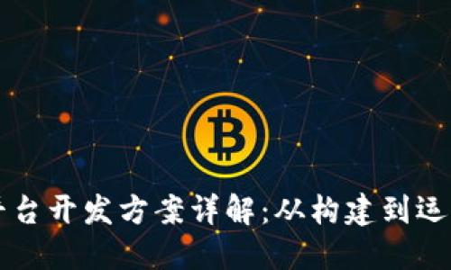 区块链交易所平台开发方案详解：从构建到运营的全方位指导