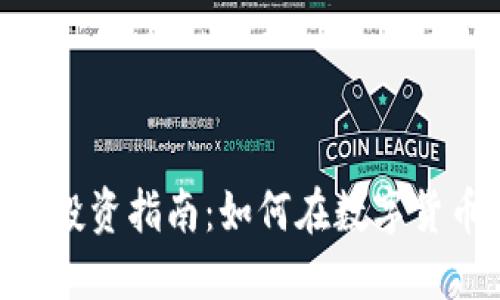 最新Tokenim投资指南：如何在数字货币市场中获利