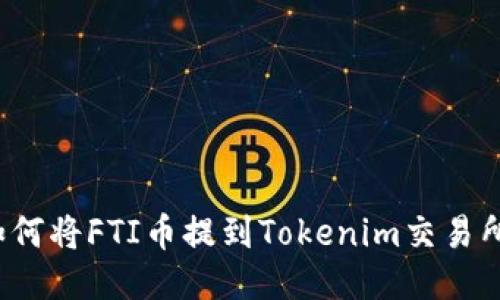 如何将FTI币提到Tokenim交易所？