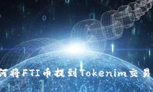 如何将FTI币提到Tokenim交易所？