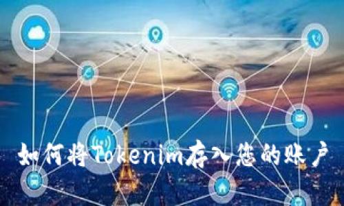 如何将Tokenim存入您的账户