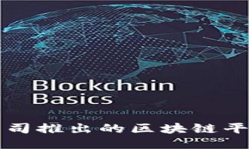 主要公司推出的区块链平台概述