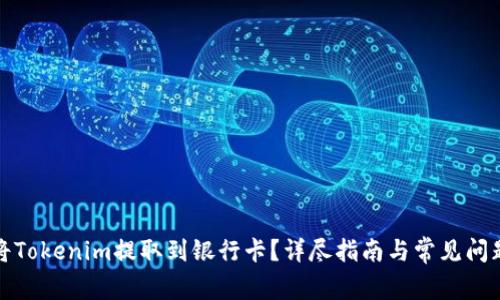 如何将Tokenim提取到银行卡？详尽指南与常见问题解答