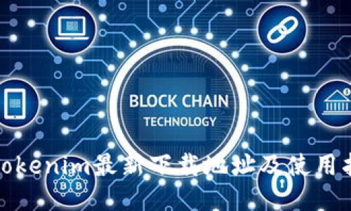 : Tokenim最新下载地址及使用指南