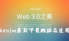 : Tokenim最新下载地址及使用指南