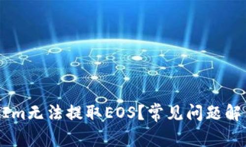 为什么TokenIm无法提取EOS？常见问题解答与解决方案