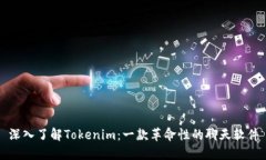 深入了解Tokenim：一款革命性的聊天软件