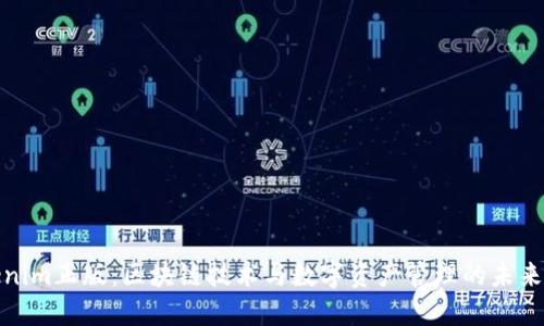 Tokenim正版：区块链技术与数字资产管理的未来趋势