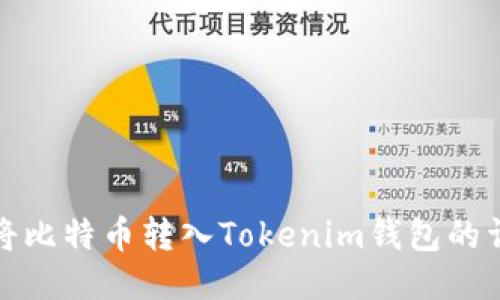 : 如何将比特币转入Tokenim钱包的详细指南