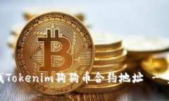 如何查找Tokenim狗狗币合约地址 - 完全指南