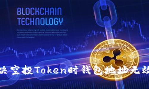 如何解决空投Token时钱包地址无效的问题