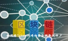 如何将Tokenim中的资金提取到账户