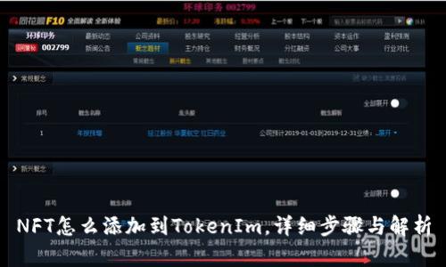 NFT怎么添加到TokenIm，详细步骤与解析