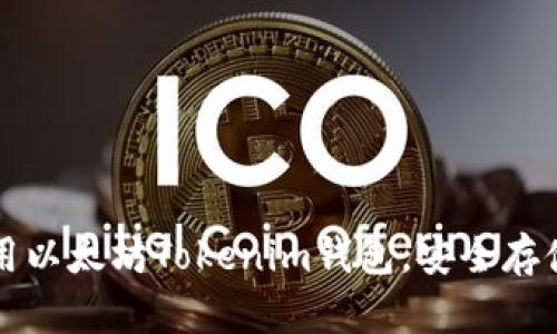 如何下载和使用以太坊Tokenim钱包，安全存储你的数字资产