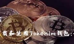 和关键词: 如何下载和使用Tokenim钱包：全面指南