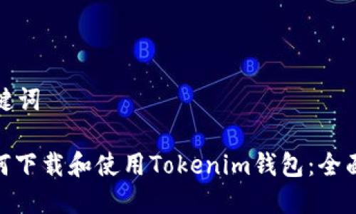 和关键词

: 如何下载和使用Tokenim钱包：全面指南