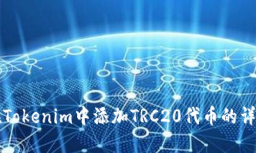 如何在Tokenim中添加TRC20代币的详细指南
