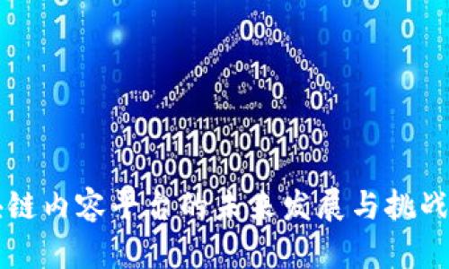 区块链内容平台的未来发展与挑战分析