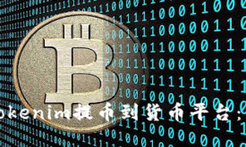 如何将Tokenim提币到货币平台：详细指南