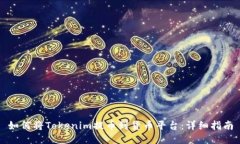 如何将Tokenim提币到货币平台：详细指南