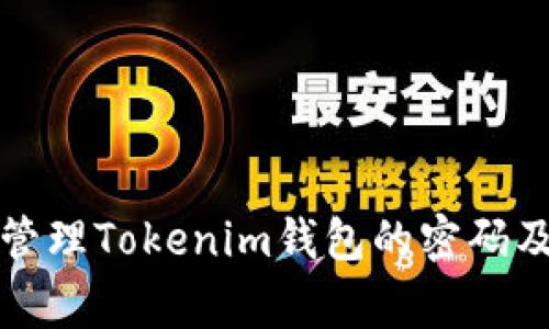 如何安全管理Tokenim钱包的密码及注意事项