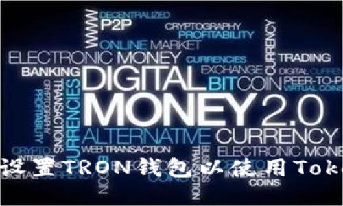 如何设置TRON钱包以使用Tokenim
